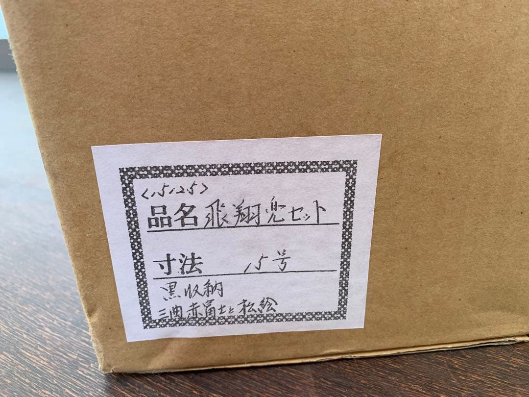 未使用保管】 五月人形 兜飾り 飛翔 兜セット 15号 龍玉作 - メルカリ