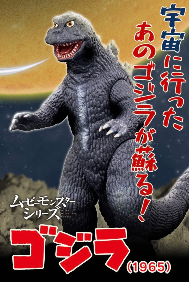 新品 ムービーモンスター 限定 完売品 ソフビ ゴジラ (1965) フィギュア ムービーモンスターシリーズ ゴジラ（1965） | おもちゃ・キャラクター