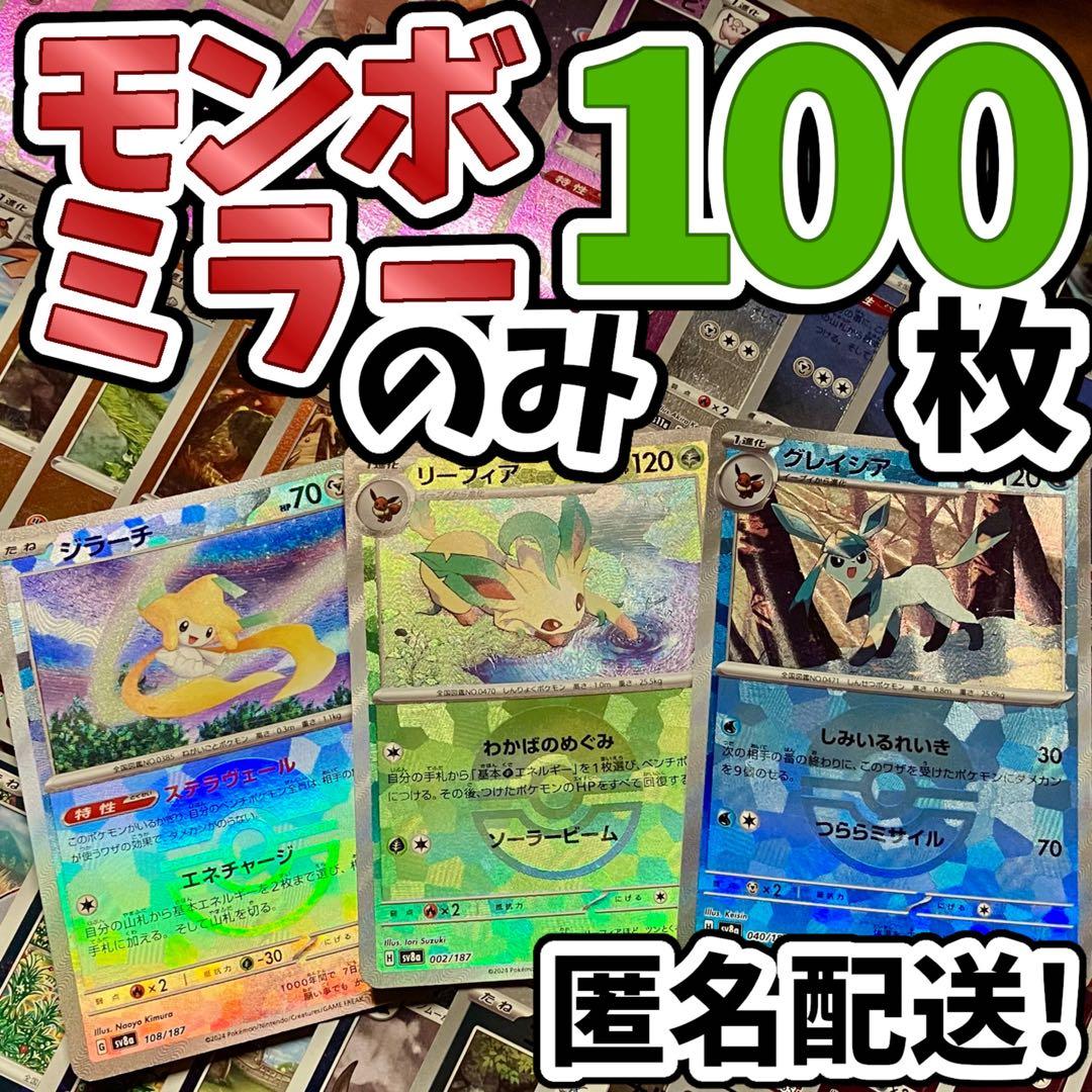 早い者勝ち ポケカ モンボミラーのみ 100枚 まとめ売り 引退品 N216