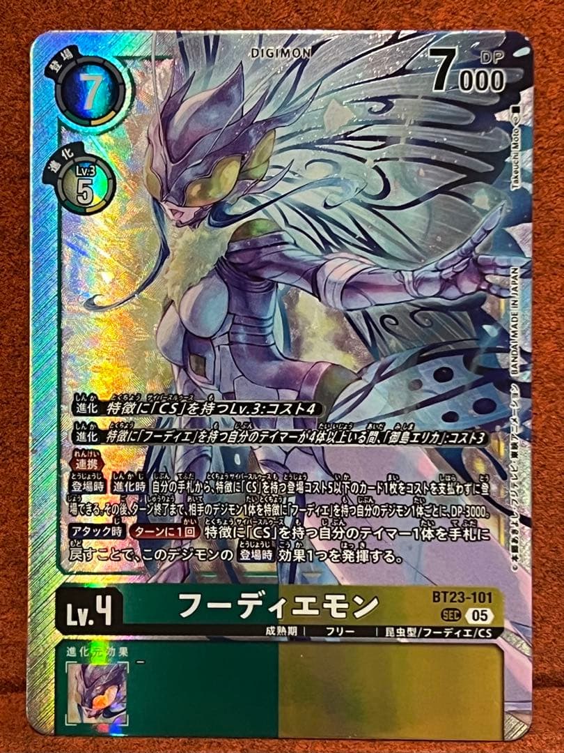 デジモンカード フーディエモン Lv.4 BT23-101 SEC 05 - メルカリ