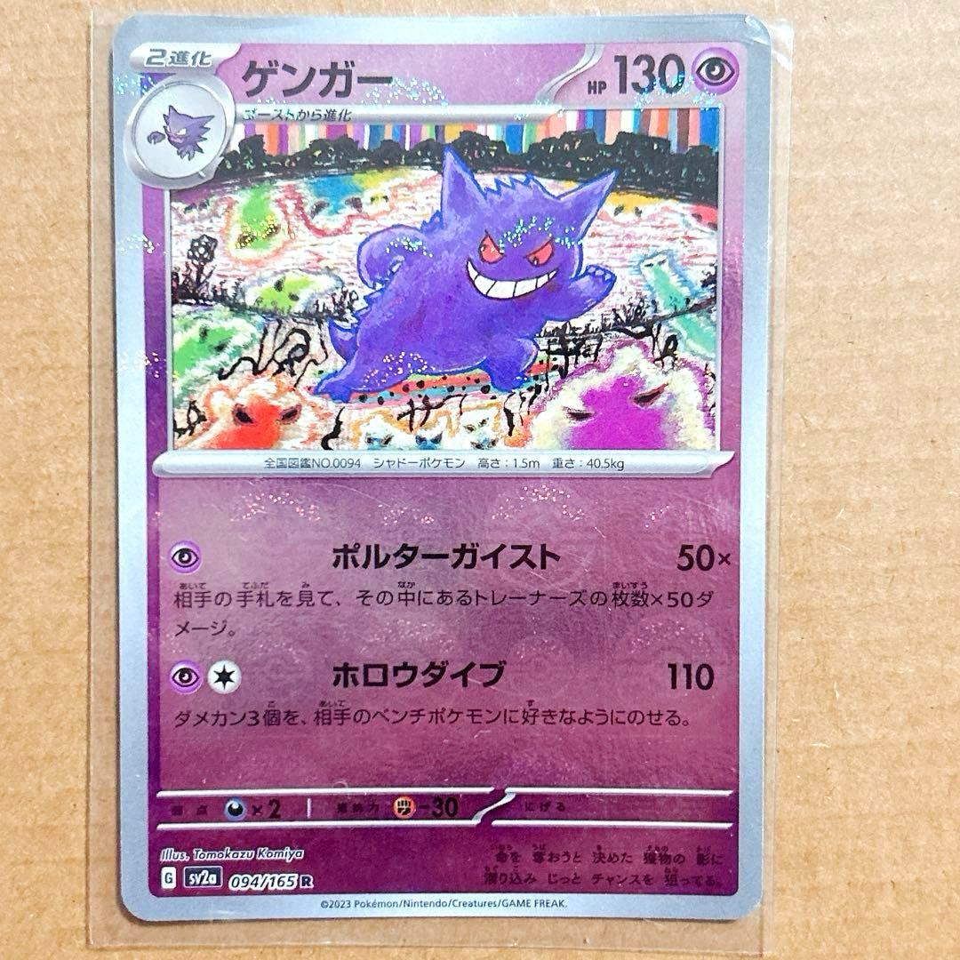 ポケモンカード ゲンガー SV2a 094/165 モンスターボールミラー - メルカリ