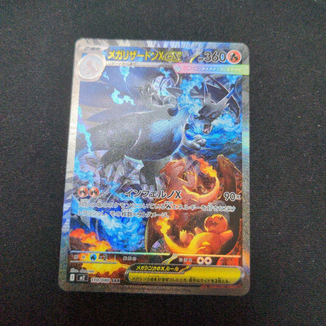 ポケモンカードゲーム　メガリザードンX ex SAR メガリザードンXex SAR 買取相場と評価解説！【ポケカ】 | ポケカレッジ