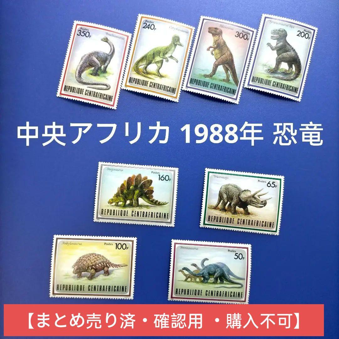 3460 外国切手 中央アフリカ 1988年 恐竜 8種完 3460 外国切手 中央アフリカ 1988年 恐竜 8種完 - メルカリ