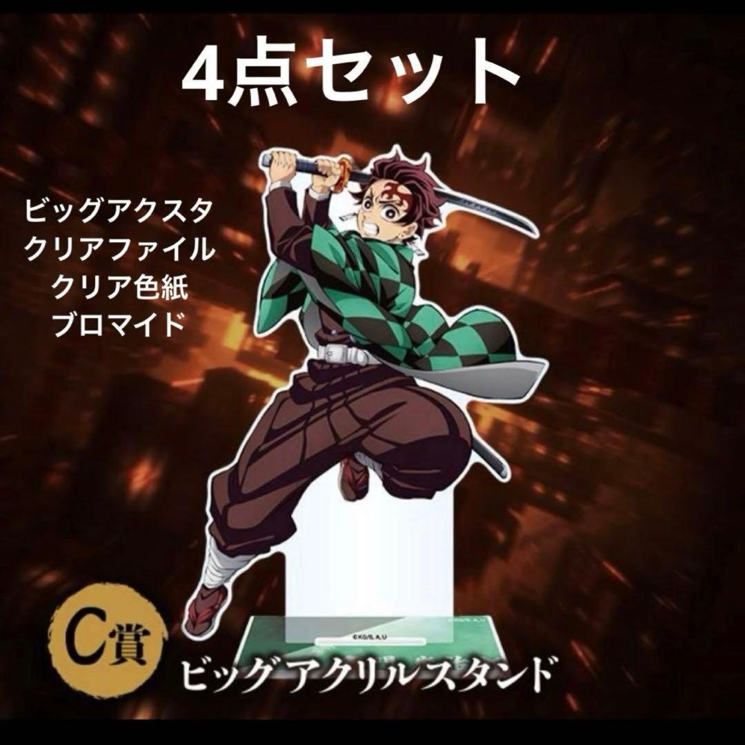 鬼滅の刃 アニプレックス くじ ビッグアクリルスタンド 竈門炭治郎 4点
