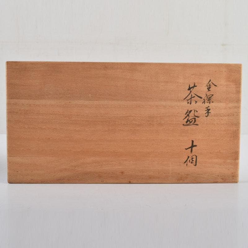 九谷焼 九谷陶源製 金襴手 花草文 煎茶碗 十客 共箱 C 9026 - メルカリ