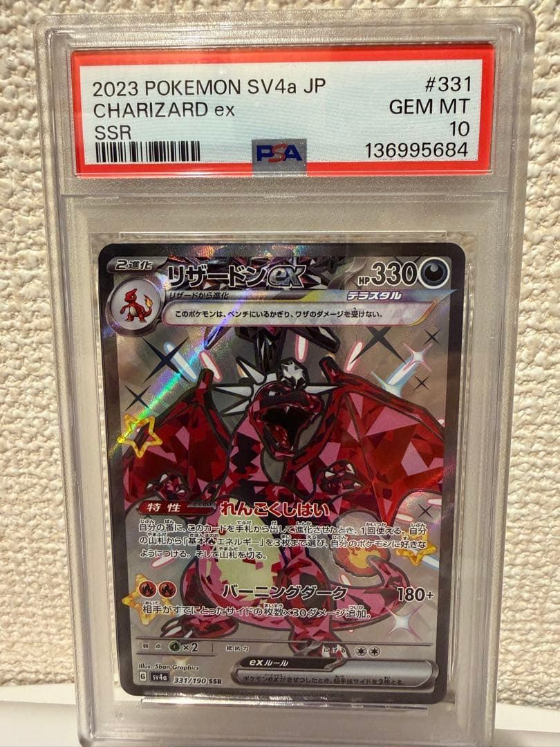 【PSA10】リザードンex SSR シャイニートレジャーex リザードンexSAR(シャイニートレジャー)の買取価格と相場【ポケカ