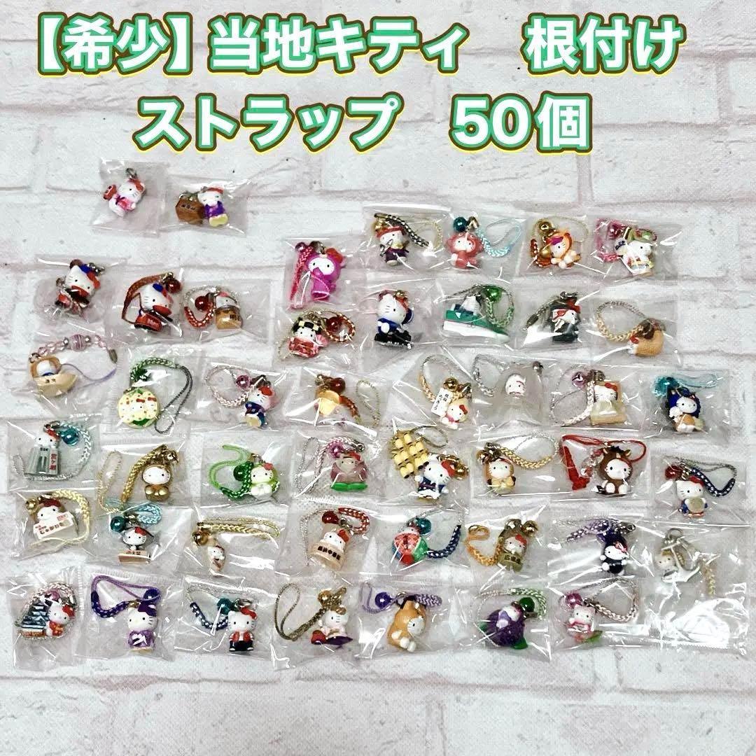【希少】ご当地キティ　根付け他　50個　まとめ売り　ストラップ　コレクター向け 希少】ご当地キティ 根付け他 50個 まとめ売り ストラップ コレクター向け