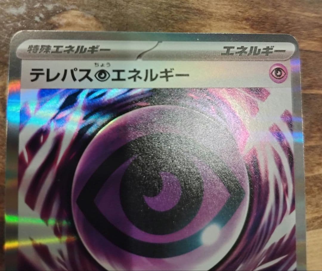 ポケモンカード ムニキスゼロ テレパス超エネルギー 汎用 079/080