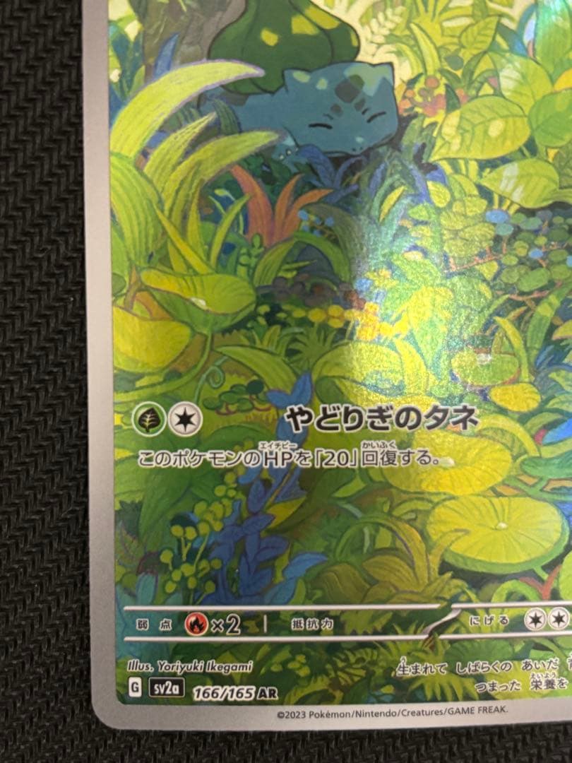 フシギダネ AR SV2a 151 166/165 ポケモンカード - メルカリ