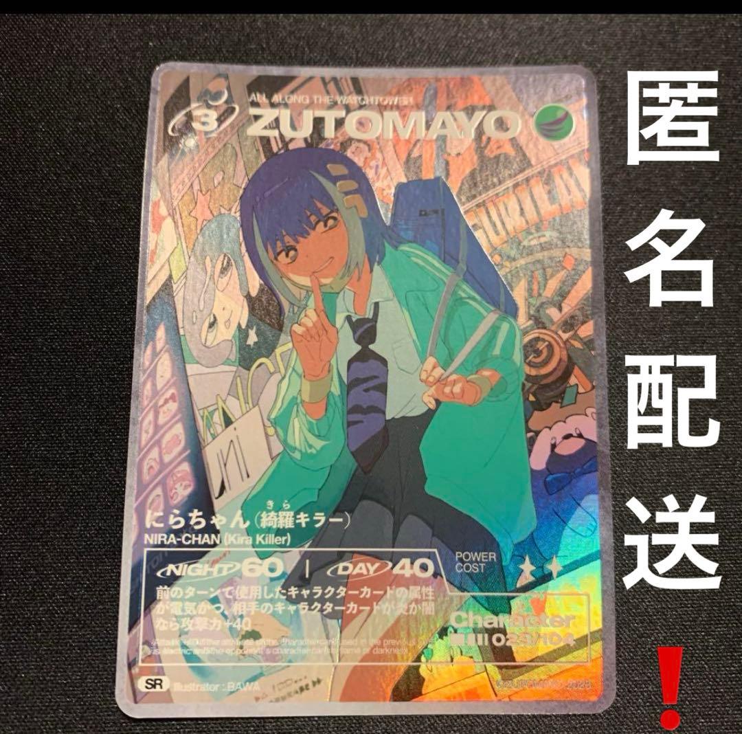 匿名配送❗️ zutomayo にらちゃん 綺羅キラー - メルカリ