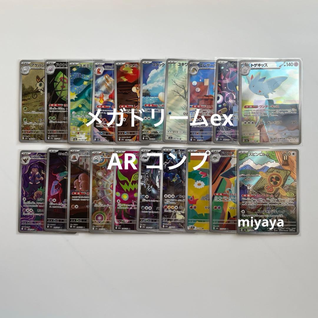 メガドリームex AR コンプ - メルカリ