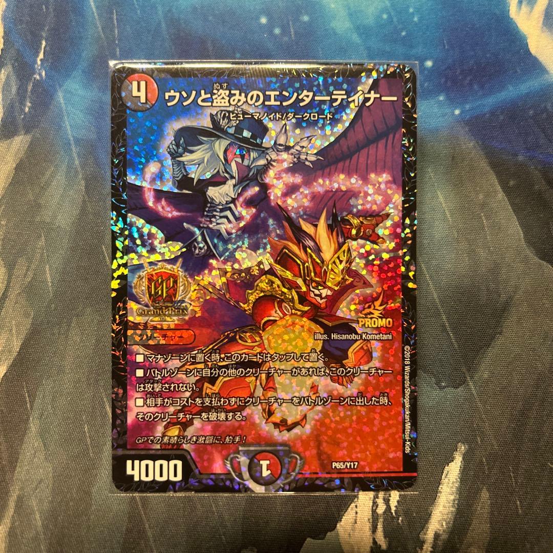 デュエマ ウソと盗みのエンターテイナー GPプロモ
