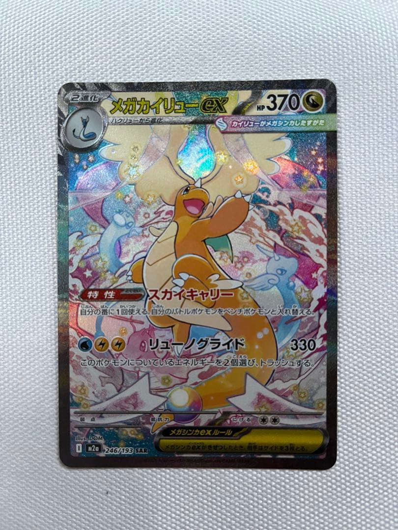 ポケモンカード メガカイリューex SAR M2a 246/193. ポケカ】メガカイリューex【SAR】M2a 246/193 - C-labo OnlineShop