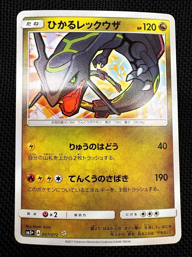 ひかるレックウザ ☆ SM3+ ひかる伝説 057/072 ひかるレックウザ ☆ [ひかる伝説] SM3+ 057/072 買取 | ポケモン