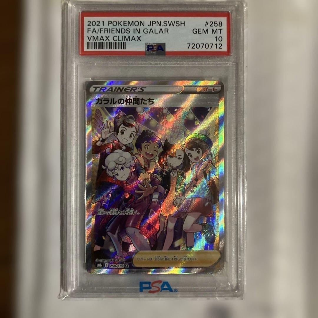 ガラルの仲間たち SR S8b 258/184 【 PSA10】 Amazon.co.jp: ポケモンカードゲーム S8b 258/184 ガラルの仲間たち