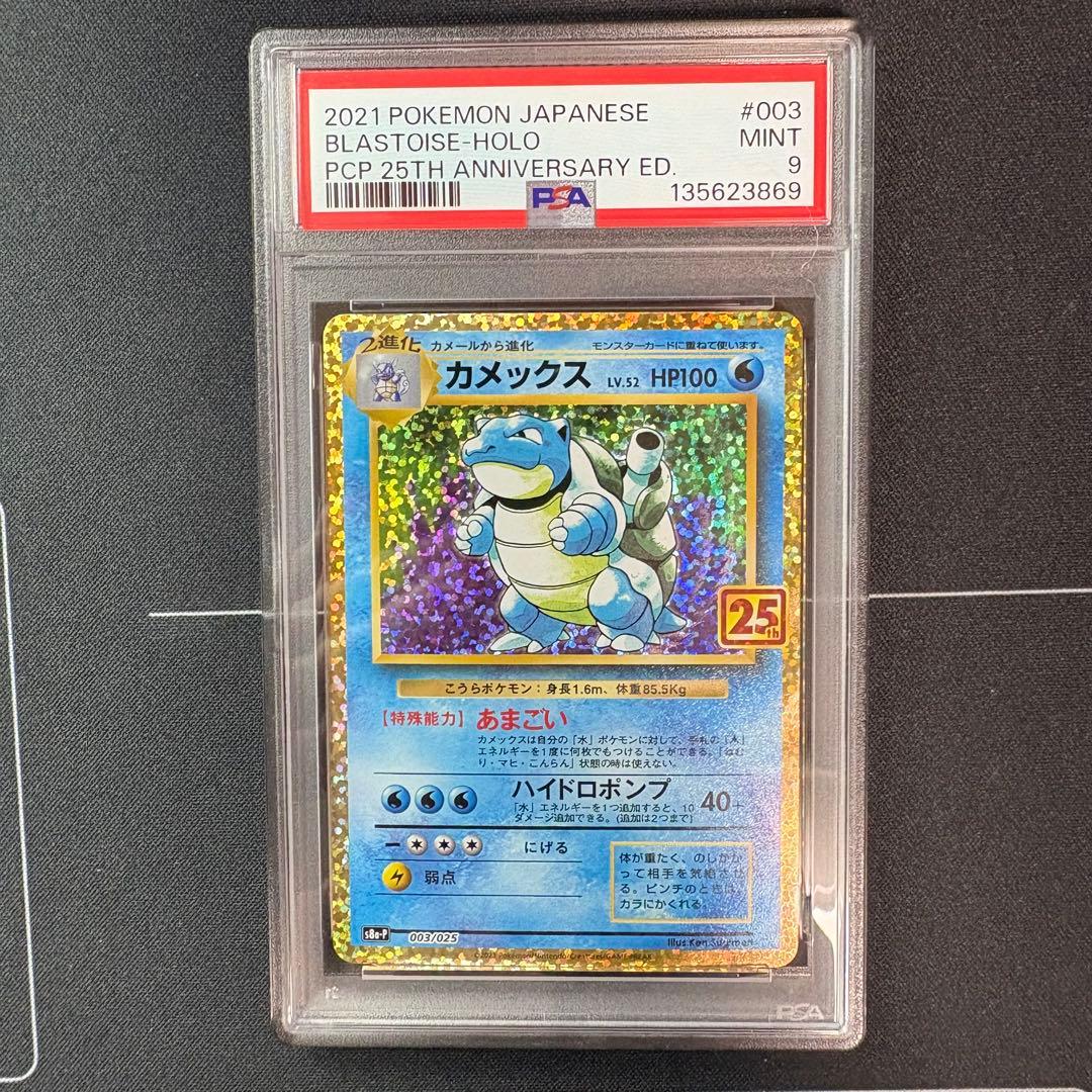 カメックス　25th PSA9 カメックス(003/025)[25th] | プロモ | ドラゴンスター ネット買取