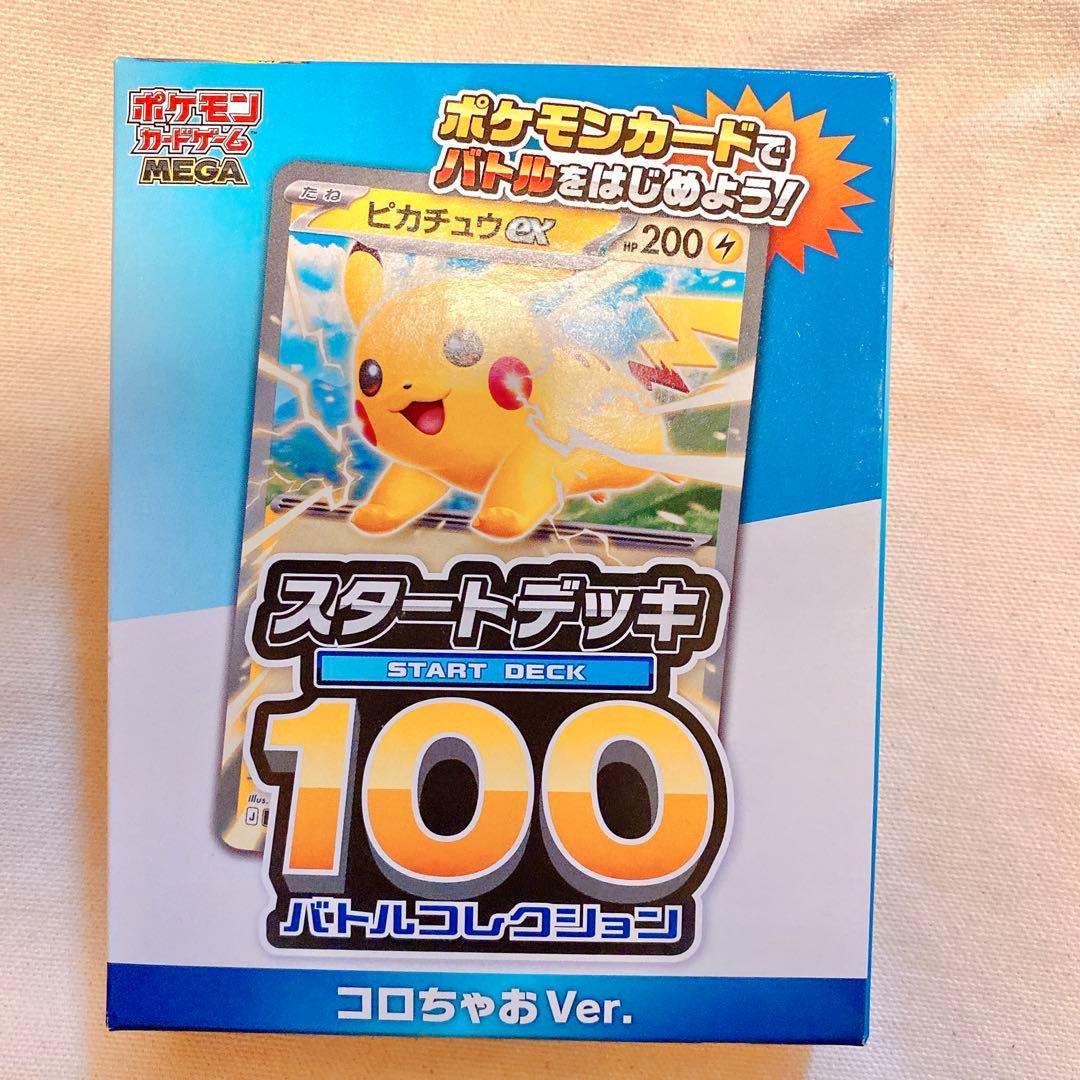 コロちゃお vol.1 付録のみ ポケモンカード スタートデッキ 100 - メルカリ
