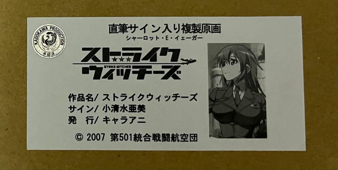 ストライクウィッチーズ シャーロット 小清水亜美 直筆サイン入り 複製