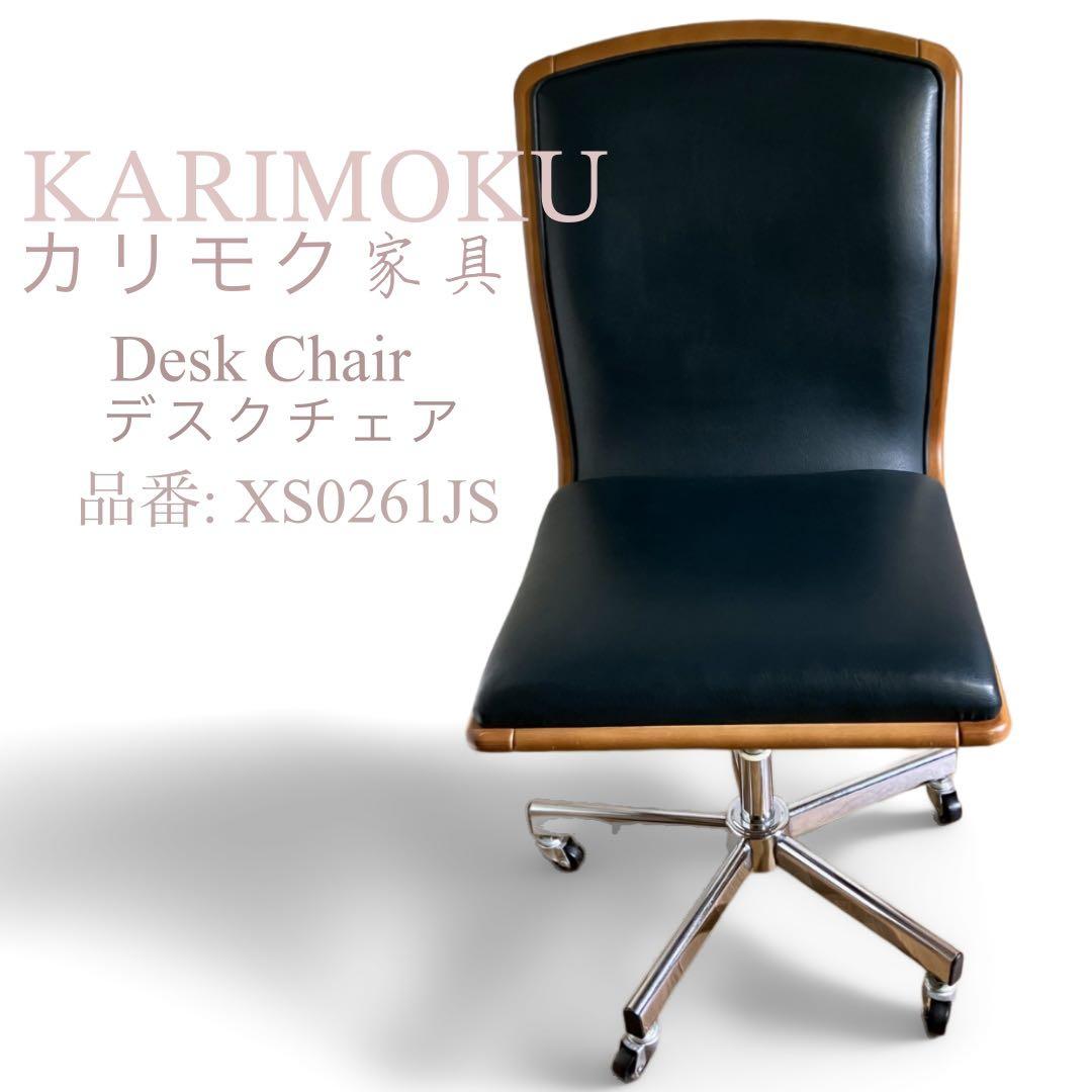 KARIMOKU カリモク家具 デスクチェア　キャスター　椅子 XS0261JS カリモク家具（KARIMOKU FURNITURE） カリモク デスクチェア おしゃれ