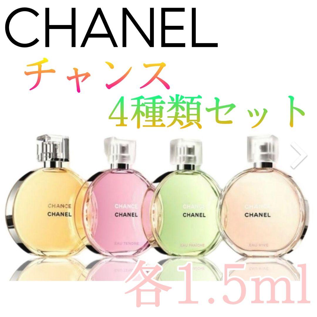 ☆CHANELシャネル香水 チャンスchance☆各【1.5ml 】4種類セット
