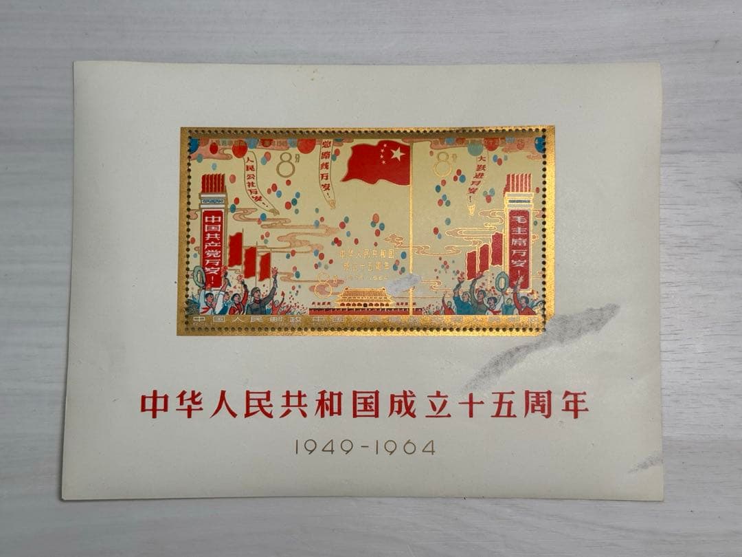 中華人民共和国成立十五周年記念切手 中国切手 中華人民共和国成立15周年小型シート消印あり 紀106 1964年