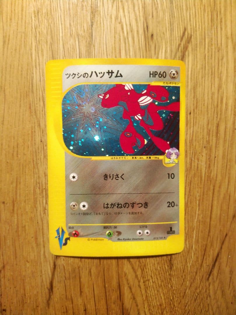 ツクシのハッサム 渦巻き VS 013/141　1ED 1ST m91043884895_1.jpg?1771553182
