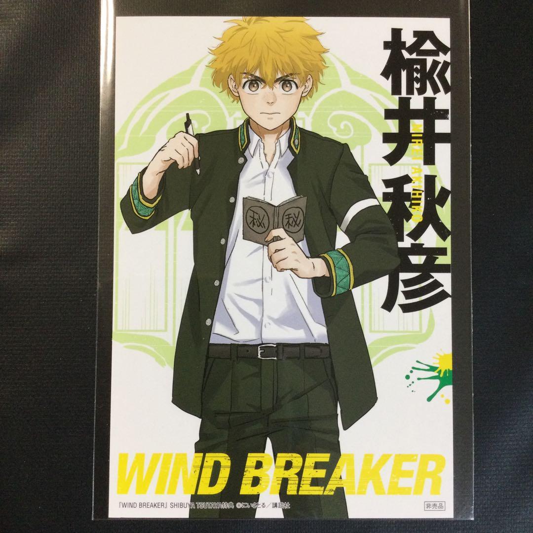 windbreaker 漫画 特典 ポストカード 楡井秋彦 ウィンブレ 非売品