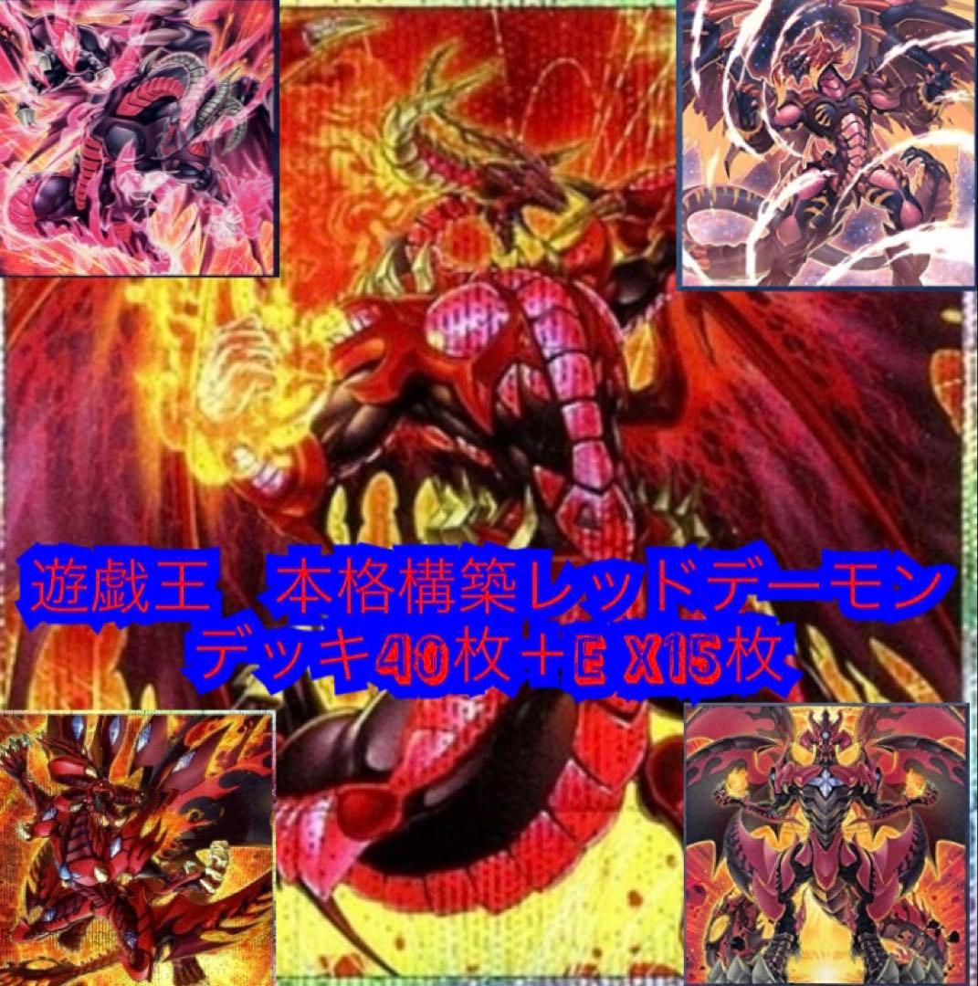 遊戯王 本格構築レッドデーモンデッキ40枚＋E X15枚＋α - メルカリ