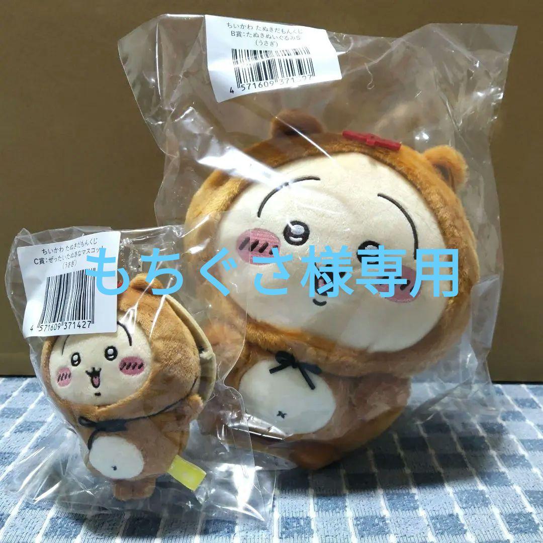 ちいかわ たぬきだもんくじ 〜うさぎB賞&C賞2点セット〜 - メルカリ