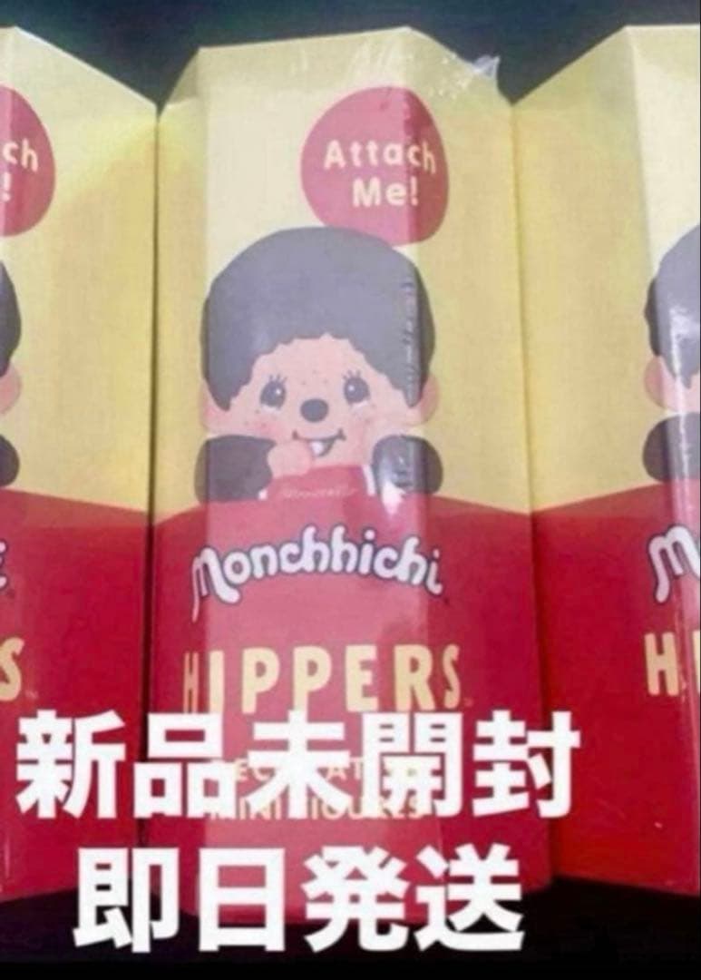 モンチッチ ヒッパーズ HIPPERS Monchhichi 新品 未開封 - メルカリ
