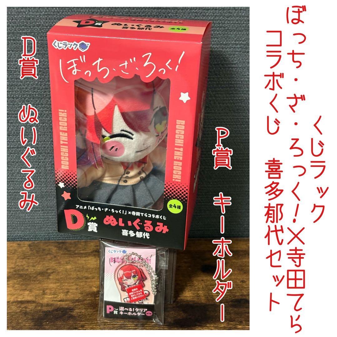 くじラック ぼっちざろっく 喜多郁代 セット D賞 P賞 - メルカリ