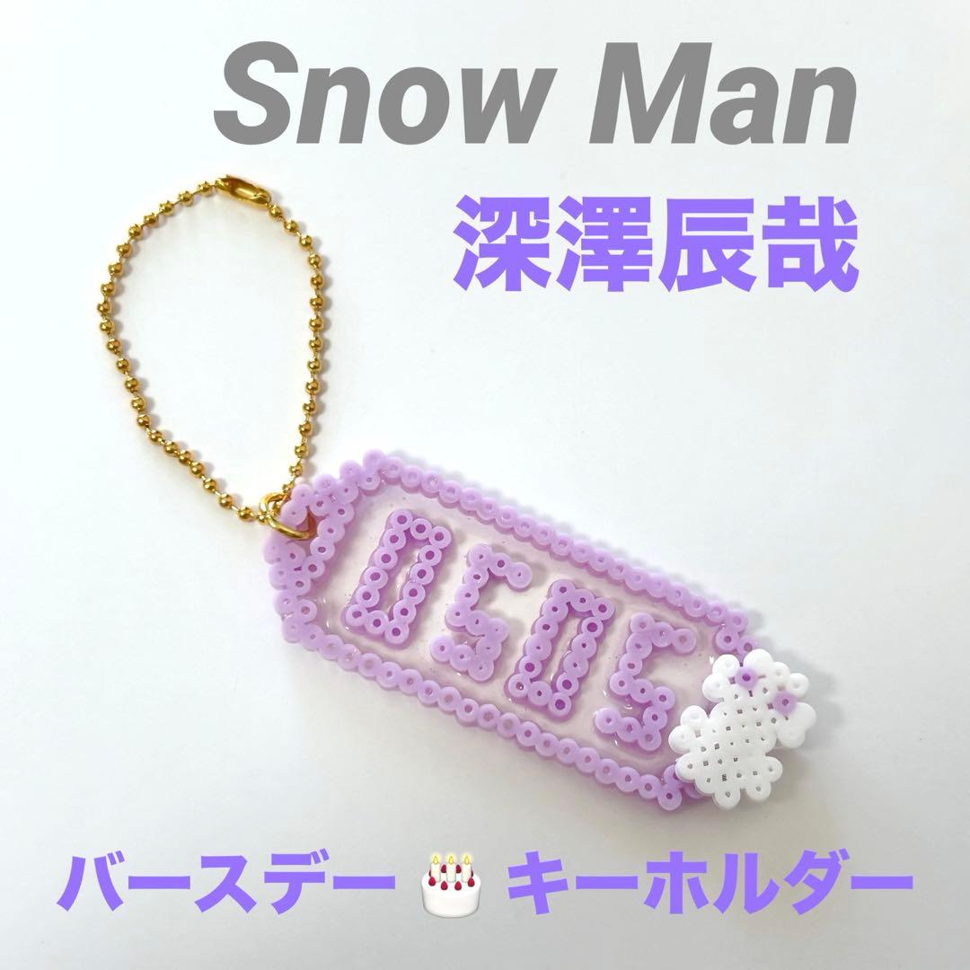 Snow Man 誕生日キーホルダー 深澤辰哉 - メルカリ