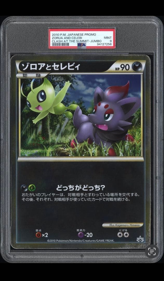 ゾロアとセレビィ プロモ psa9 ジャンボカード - メルカリ