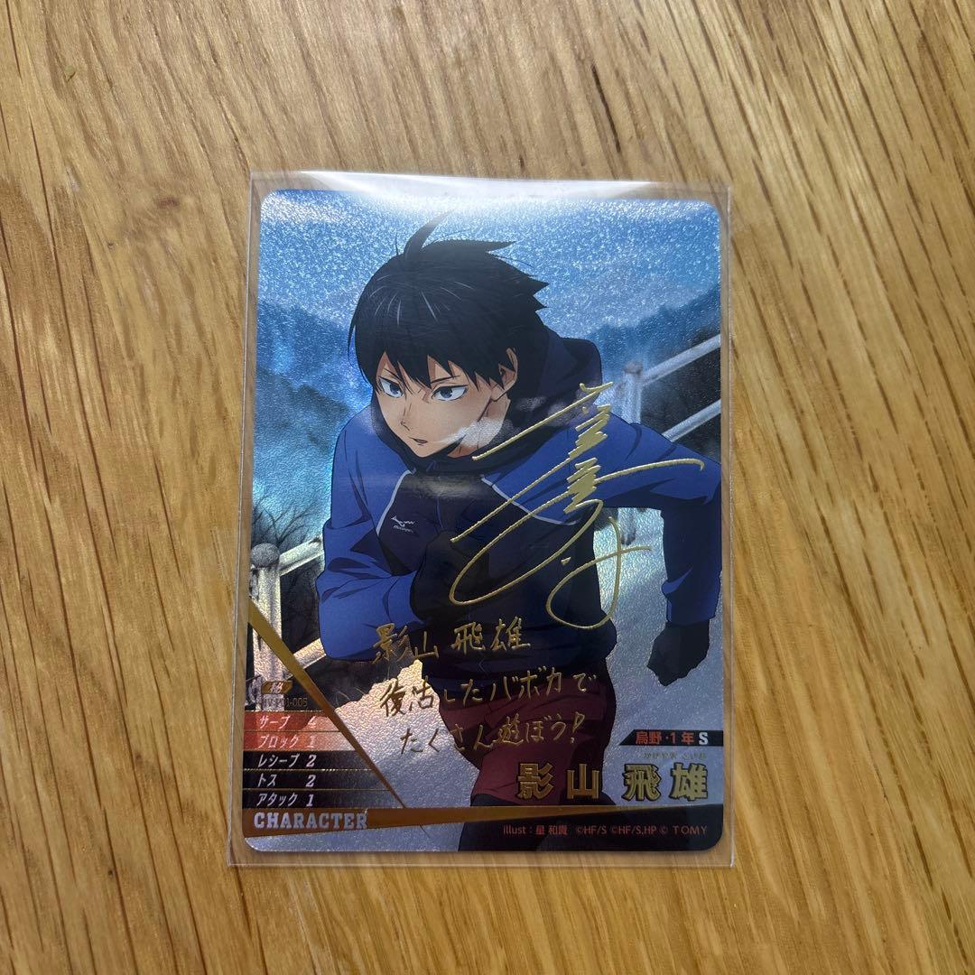 ハイキュー!! バボカ　影山飛雄 サイン入りカード ハイキュー!! バボカ 影山飛雄 石川界人さんサインカードの通販 by