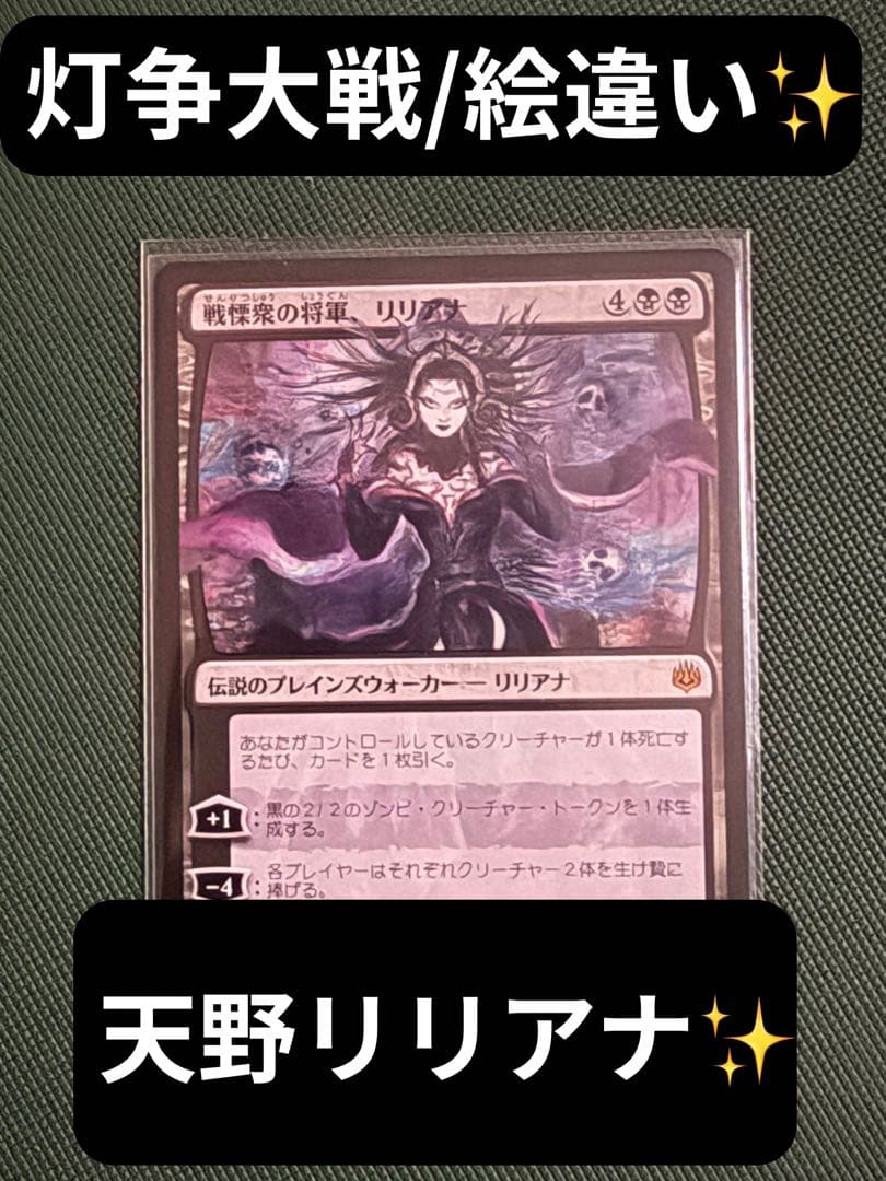天野リリアナ 灯争大戦 神話レア レイズドfoil) ① 闇の領域のリリアナ 神話レア 94/0 1枚の通販 遊ING