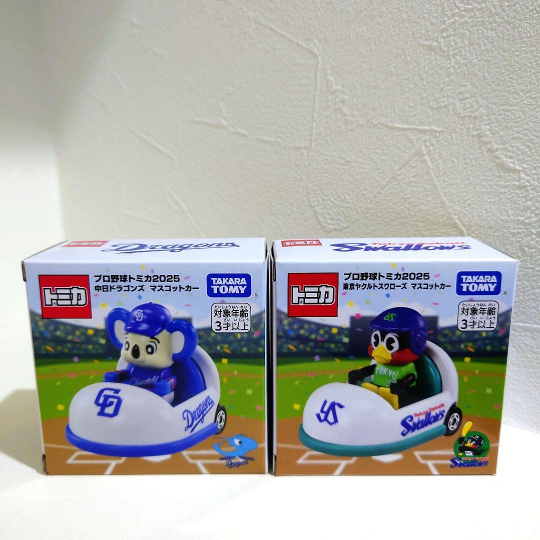 プロ野球トミカ 2025 東京ヤクルトスワローズ 中日ドラゴンズ