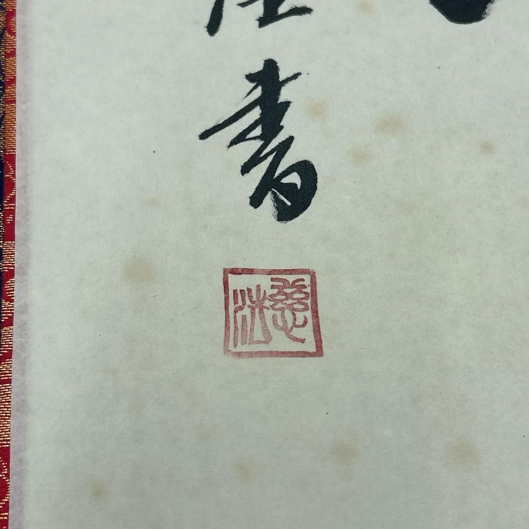 掛軸 慈法書 弘法名号 共箱付き 南無大師遍照金剛 開運 弘法