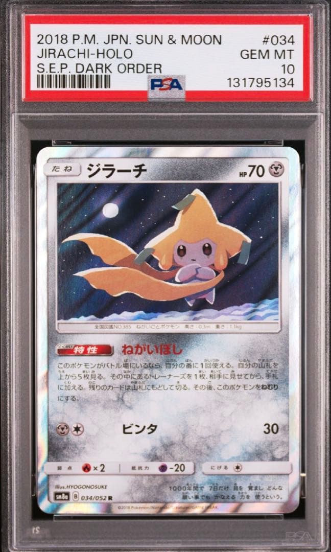 ジラーチ　PSA10 R 034/052 ジラーチ【R】{034/052}