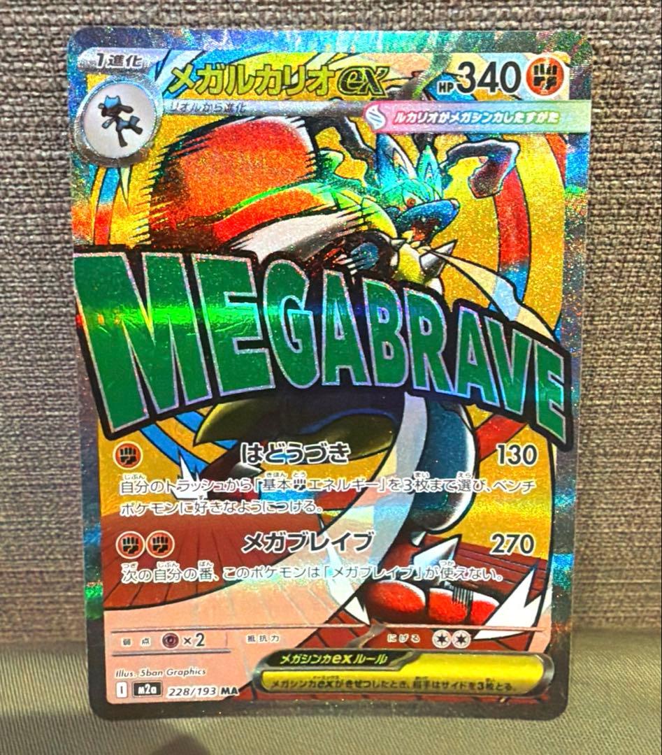メガルカリオex MA M2a MEGAドリームex 228/193 - メルカリ