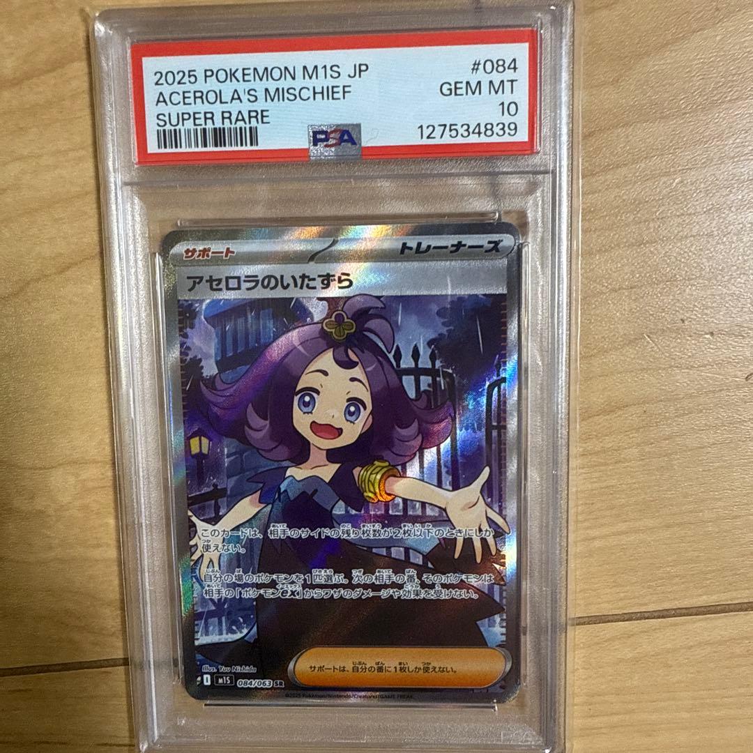 【PSA10】　ポケモンカードゲーム　アセロラのいたずら SR アセロラのいたずら SR (084/063) [M1S] ※PSA10鑑定済 の通販・買取