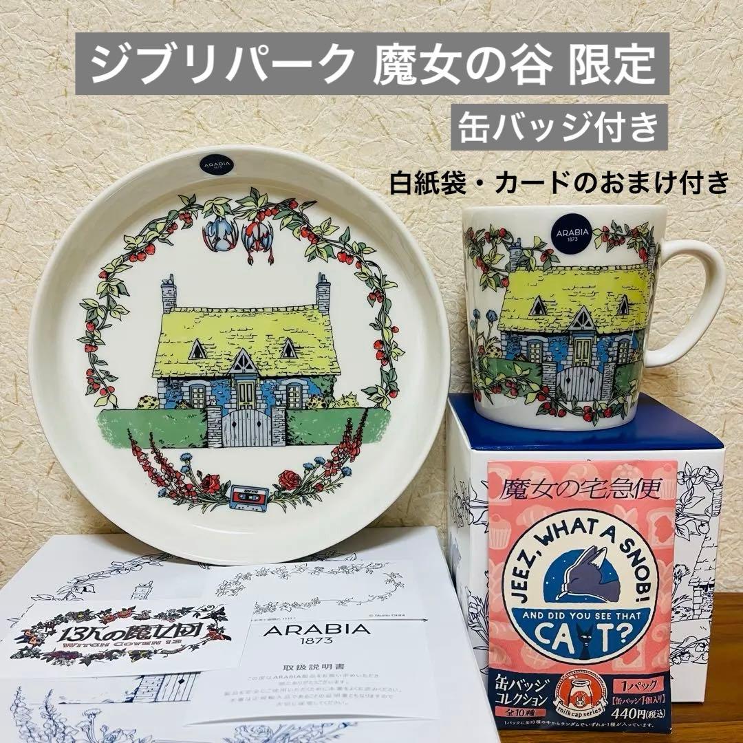 アーヤと魔女 ジブリパーク 魔女の谷 限定品 アラビア マグカップ