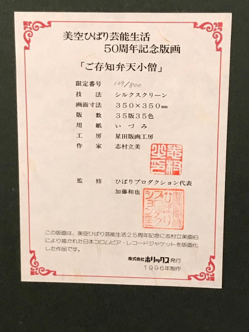 志村立美「ご存知弁天小僧」シルクスクリーン　刷り込みサイン・作品証明シール有り