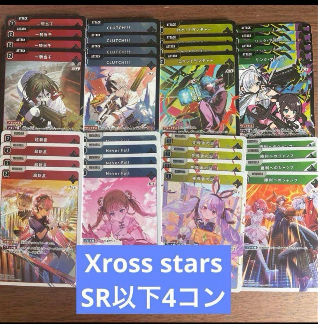Xross Starsクロススターズ 1弾 SR以下4コン ③ ブースターパック第1弾『Luminous Daybreak』 | Xross Stars | クロス