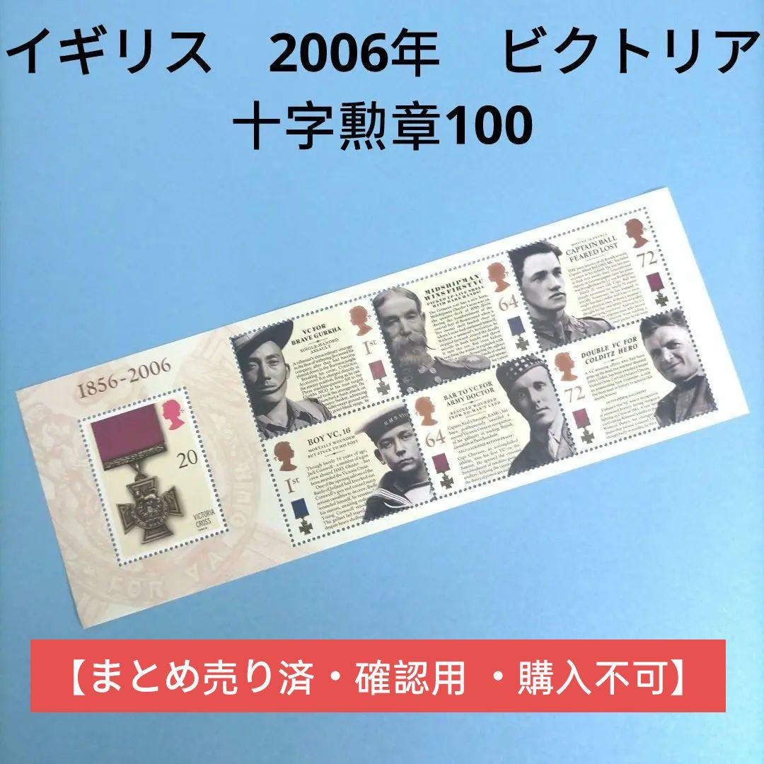 2640 外国切手 イギリス 2006年 ビクトリア十字勲章100周年 未使用 英国2025年ヴィクトリア女王時代回顧切手8種 - 英国海外郵趣