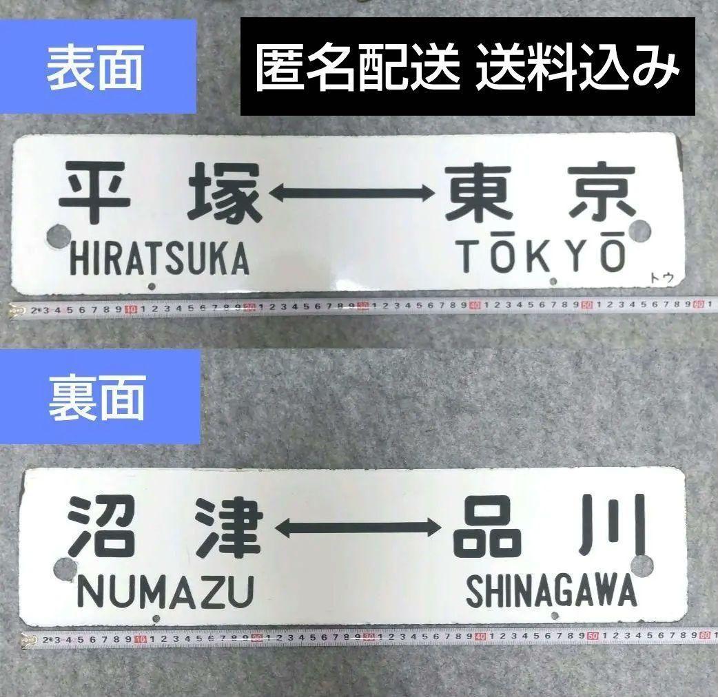 【希少】行先標 鉄道サボ 両面 ホーロー製 鉄道部品 行先板 レトロ Yahoo!オークション - 鉄道部品 高崎線 両毛線 琺瑯サボ 国鉄 行先板