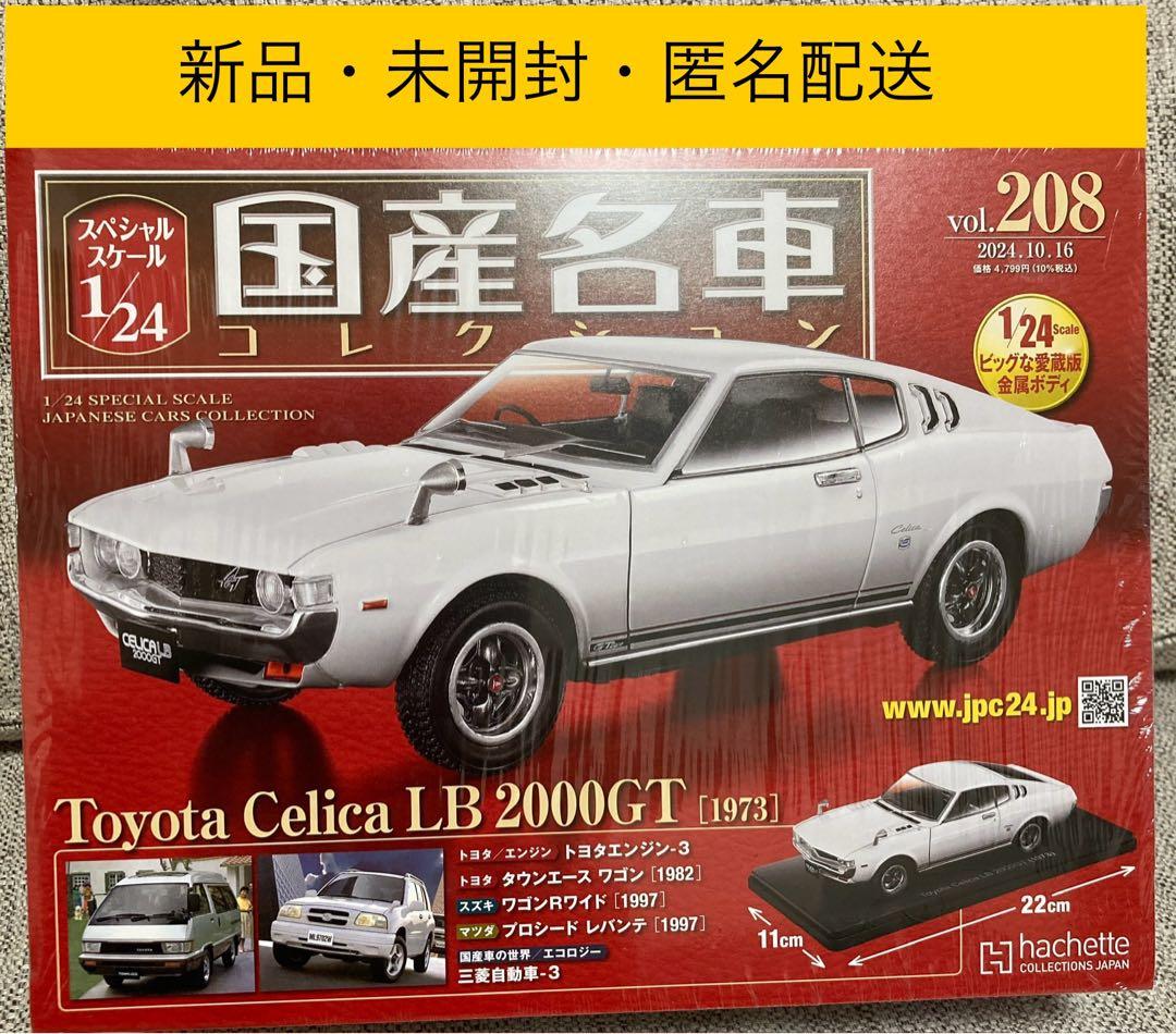 国産名車コレクション 1/24 vol.208 トヨタ セリカ LB2000GT - メルカリ