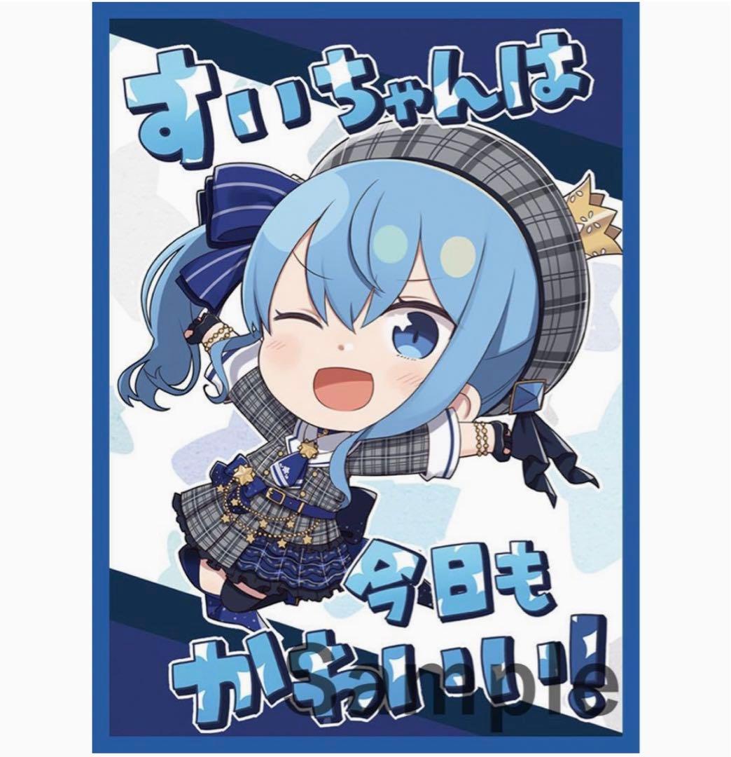 星街すいせい スリーブ ホロライブ すいちゃんは今日もかわいい - メルカリ