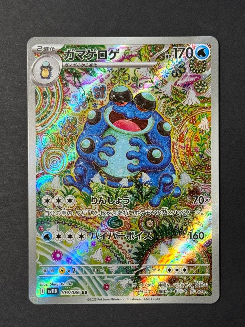 ポケモンカード ガマゲロゲ AR 170HP - メルカリ