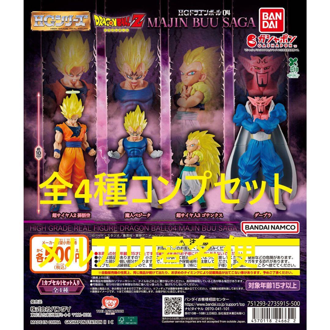 HGドラゴンボール04 MAJIN BUU SAGA 全4種コンプセット① - メルカリ
