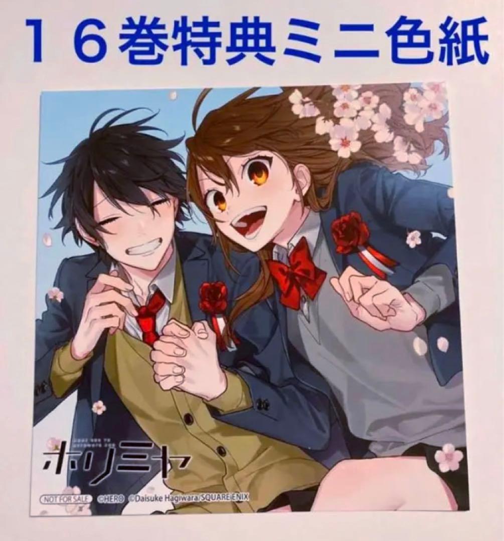 未使用美品 ホリミヤ 16巻 萩原ダイスケ 購入特典 ミニ色紙 アニメイト